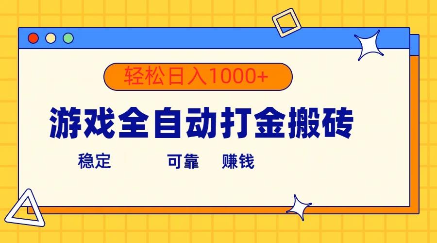 游戏全自动打金搬砖，单号收益300+ 轻松日入1000+-指尖网