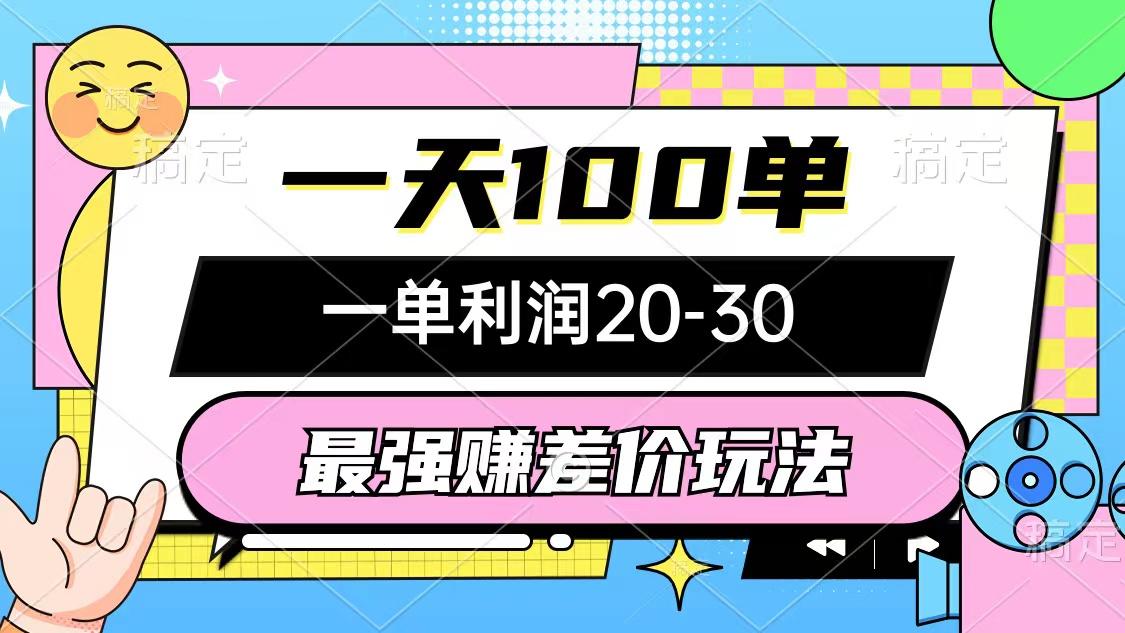 最强赚差价玩法，一天100单，一单利润20-30，只要做就能赚，简单无套路-指尖网