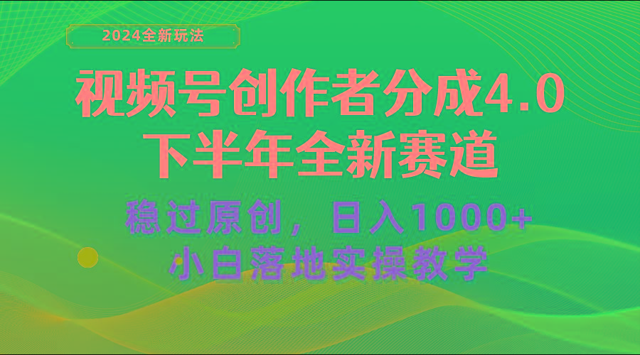 视频号创作者分成，下半年全新赛道，稳过原创 日入1000+小白落地实操教学-指尖网