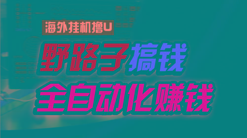 海外挂机撸U新平台，日赚8-15美元，全程无人值守，可批量放大，工作室内...-指尖网