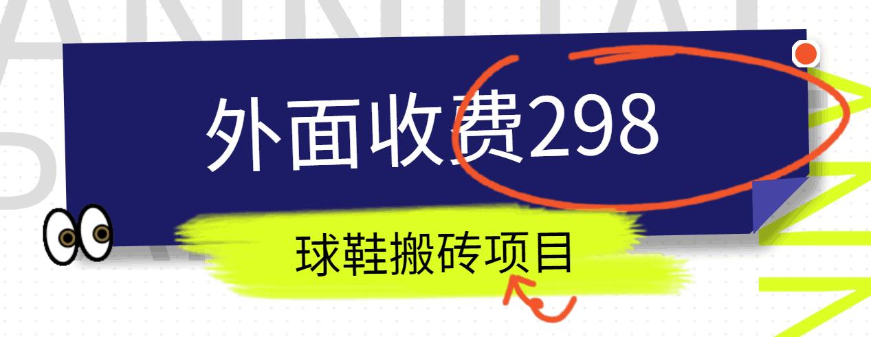 外面收费298的得物球鞋搬砖项目详细拆解教程-指尖网