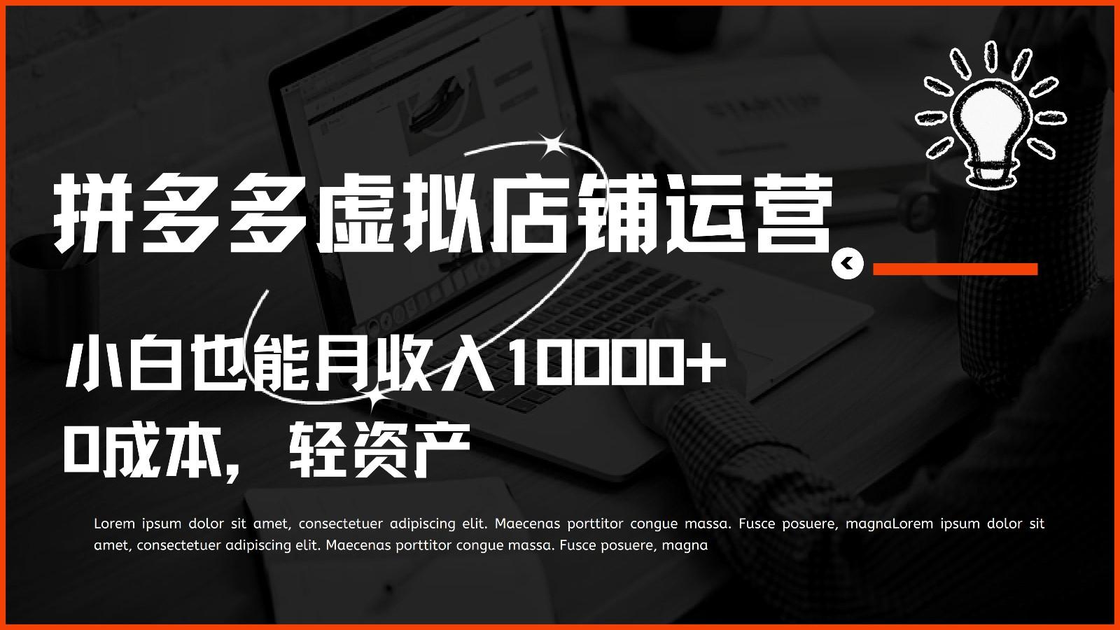 多多虚拟项目运营，0成本轻资产，小白也能月收入10000+-指尖网