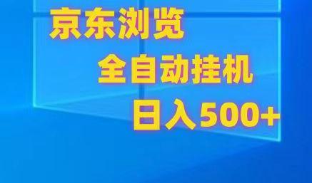 京东全自动挂机，单窗口收益7R.可多开，日收益500+-指尖网