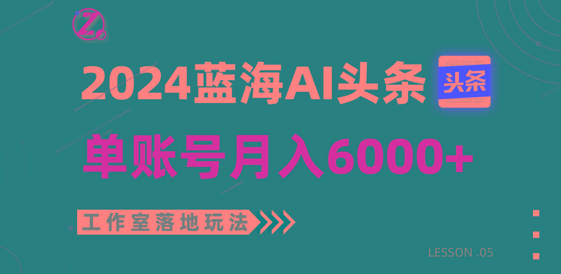 2024蓝海AI赛道，工作室落地玩法，单个账号月入6000+-指尖网