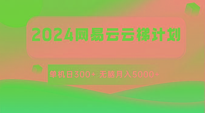 2024网易云云梯计划 单机日300+ 无脑月入5000+-指尖网