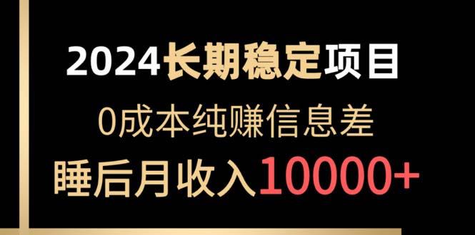 2024稳定项目 各大平台账号批发倒卖 0成本纯赚信息差 实现睡后月收入10000-指尖网