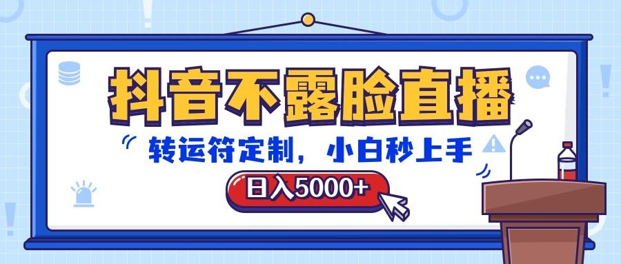 抖音不露脸直播，转运符定制，日入5000+，小白秒上手-指尖网