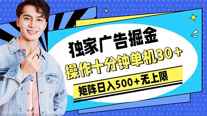 广告掘金，操作十分钟单机30+，矩阵日入500+无上限-指尖网