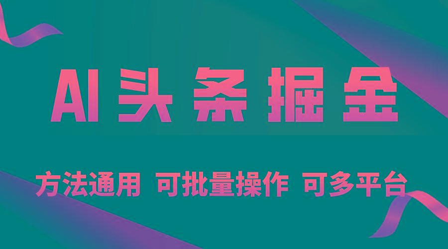 利用AI工具，每天10分钟，享受今日头条单账号的稳定每天几百收益，可批...-指尖网