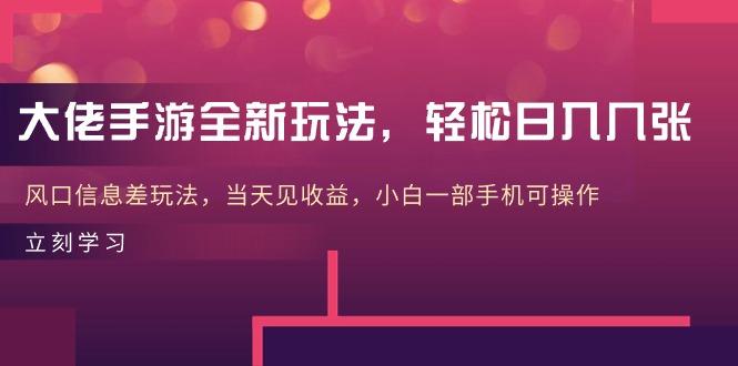 大佬手游全新玩法，轻松日入几张，风口信息差玩法，当天见收益，小白一...-指尖网