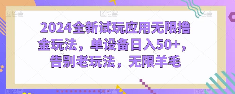 2024全新试玩应用无限撸金玩法，单设备日入50+，告别老玩法，无限羊毛【揭秘】-指尖网