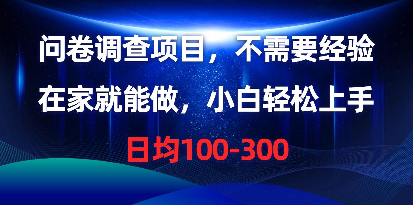 问卷调查项目，不需要经验，在家就能做，小白轻松上手，日均100-300-指尖网