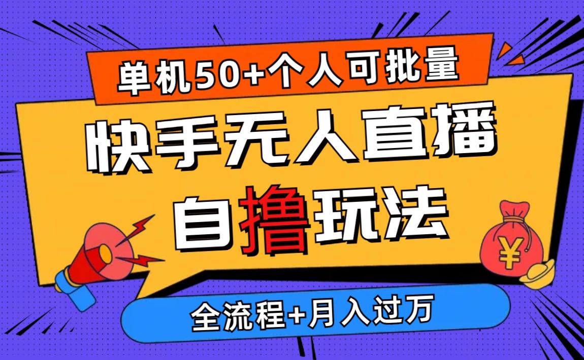 2024最新快手无人直播自撸玩法，单机日入50+，个人也可以批量操作月入过万-指尖网