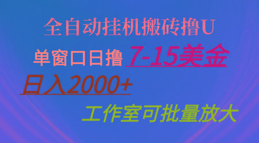 全自动挂机搬砖撸U，单窗口日撸7-15美金，日入2000+，可个人操作，工作...-指尖网