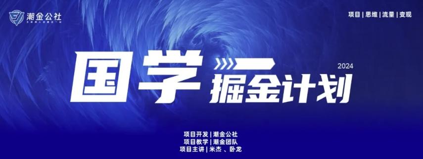 云起龙骧|15天纯利10W+，国学掘金计划玩法全网首次公开【揭秘】-指尖网