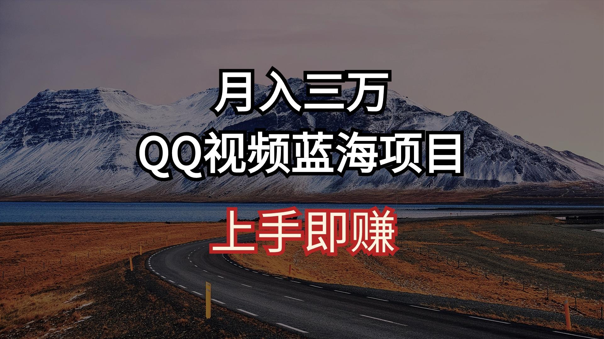 月入三万 QQ视频蓝海项目 上手即赚-指尖网