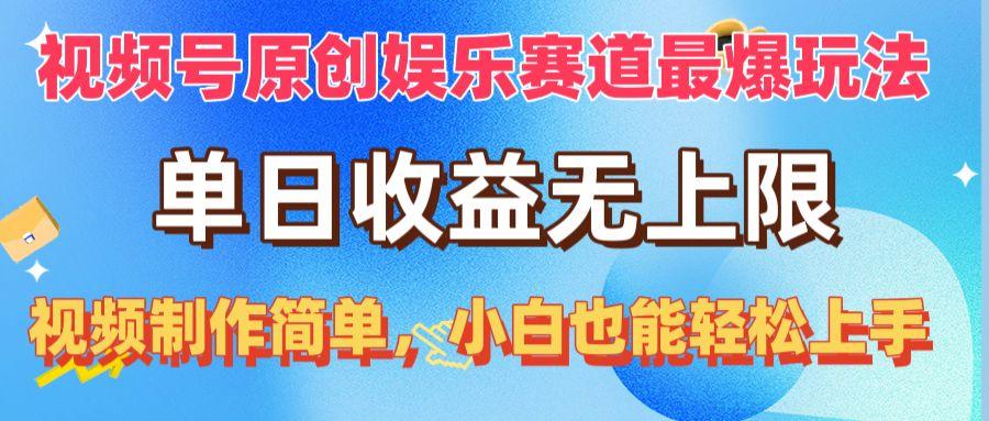 视频号原创娱乐赛道最爆玩法，单日收益无上限，视频制作简单，小白也能...-指尖网