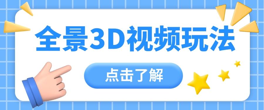 360度全景视频带来创作者新机会疯狂涨粉10W+，月入万元【视频教程+配套工具】-指尖网