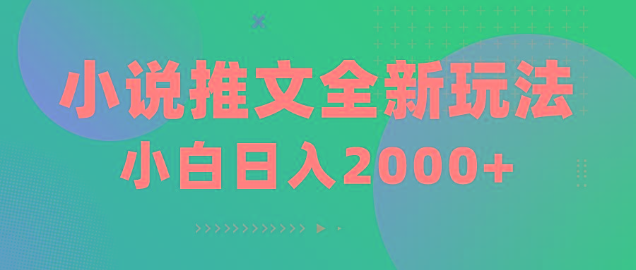 小说推文全新玩法，5分钟一条原创视频，结合中视频bilibili赚多份收益-指尖网