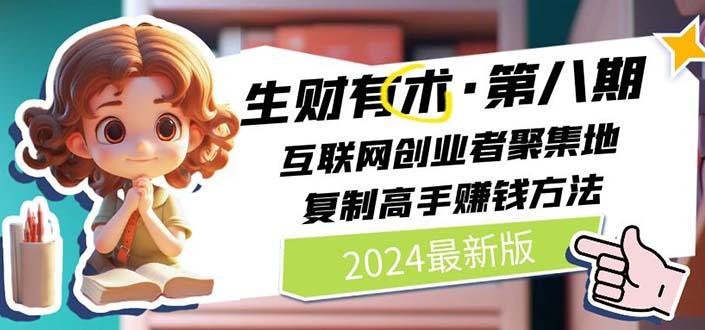 2024生财有术·第八期 互联网创业者聚集地，复制高手赚钱方法(5月9日更新-指尖网