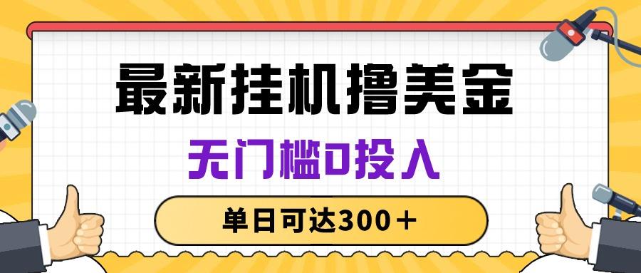 无脑挂机撸美金项目，无门槛0投入，单日可达300＋-指尖网