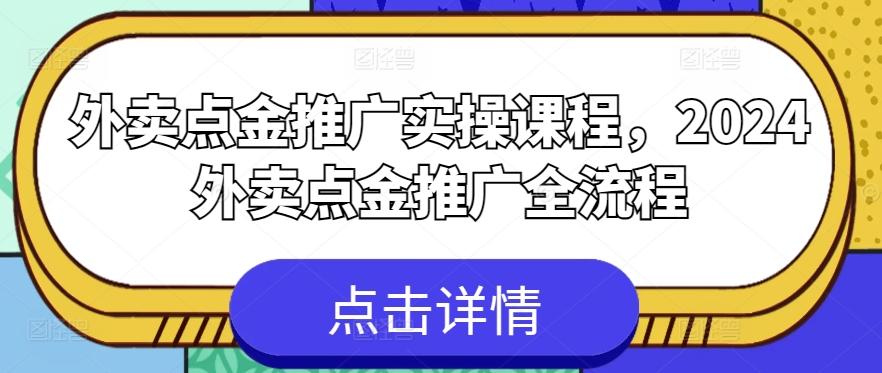 外卖点金推广实操课程，2024外卖点金推广全流程-指尖网