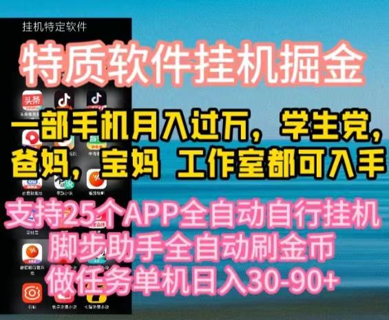 特质APP软件全自动挂机掘金，月入10000+宝妈宝爸，学生党必做项目-指尖网