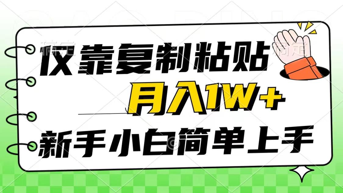 仅靠复制粘贴，被动收益，轻松月入1w+，新手小白秒上手，互联网风口项目-指尖网