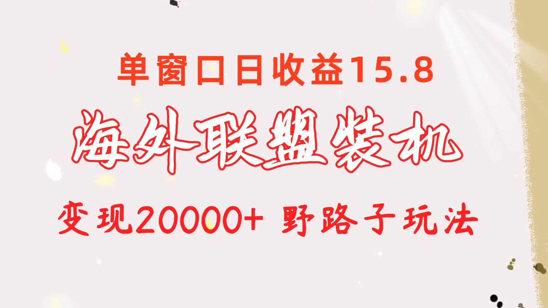 海外联盟装机 单窗口日收益15.8  变现20000+ 野路子玩法-指尖网