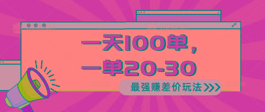 2024 最强赚差价玩法，一天 100 单，一单利润 20-30，只要做就能赚，简...-指尖网