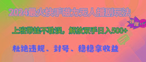 2024最火快手磁力无人播剧玩法，解放双手日入500+-指尖网