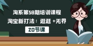 淘系第58期培训课程，淘宝新打法：逛逛 +无界(20节课-指尖网