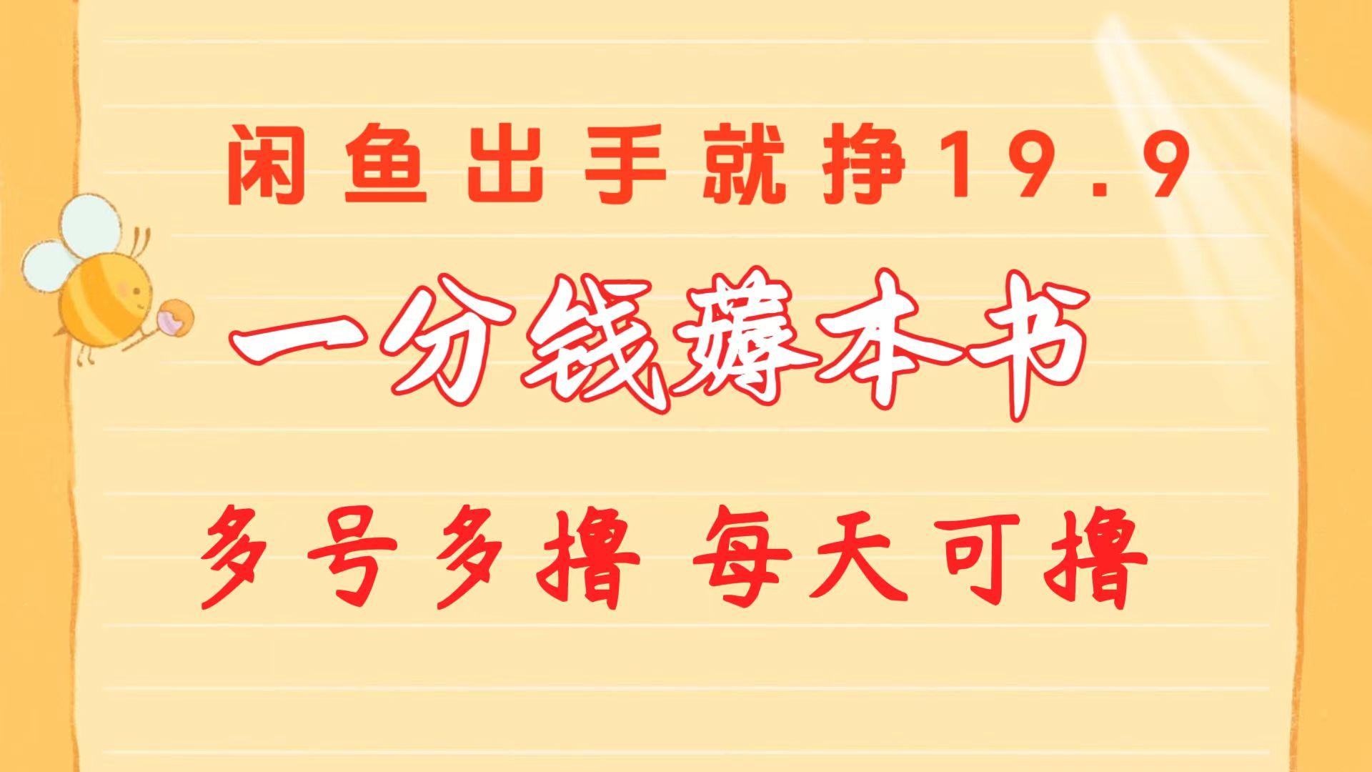 一分钱薅本书 闲鱼出售9.9-19.9不等 多号多撸  新手小白轻松上手-指尖网