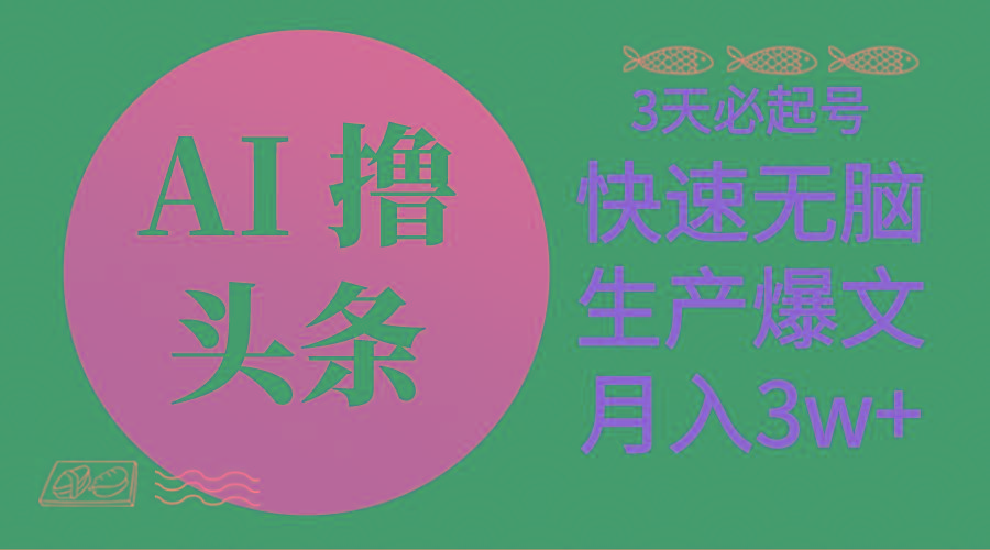 AI撸头条3天必起号，无脑操作3分钟1条，复制粘贴简单月入3W+-指尖网