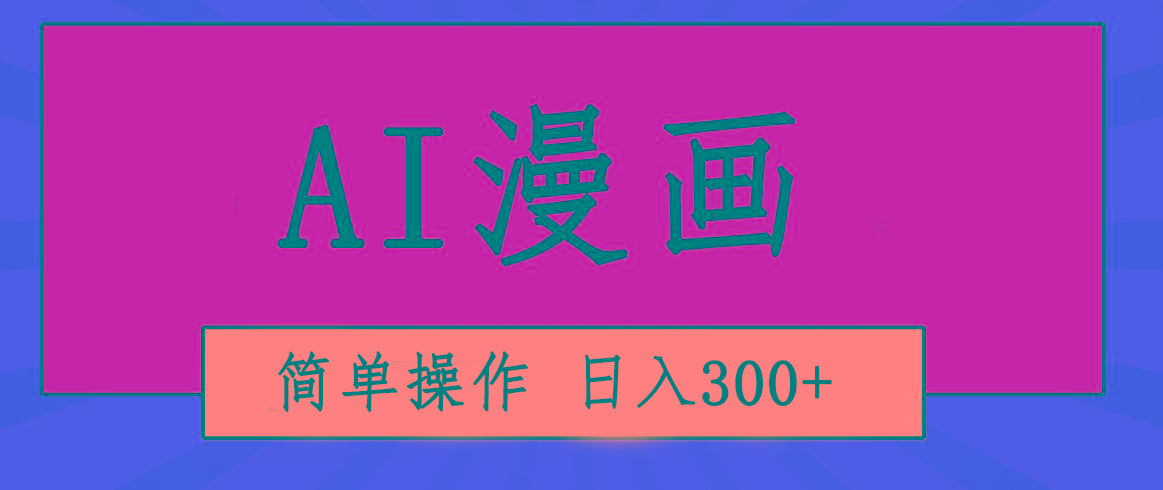 创意无限！AI一键生成漫画视频，每天轻松收入300+，粘贴复制简单操作！-指尖网