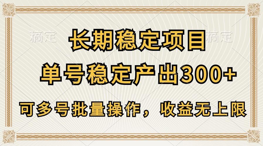 长期稳定项目，单号稳定产出300+，可多号批量操作，收益无上限-指尖网