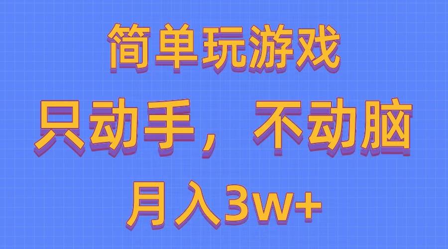 简单玩游戏月入3w+,0成本，一键分发，多平台矩阵(500G游戏资源-指尖网