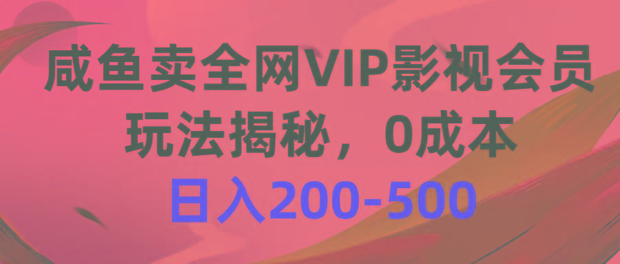 咸鱼卖全网VIP影视会员，玩法揭秘，0成本日入200-500-指尖网