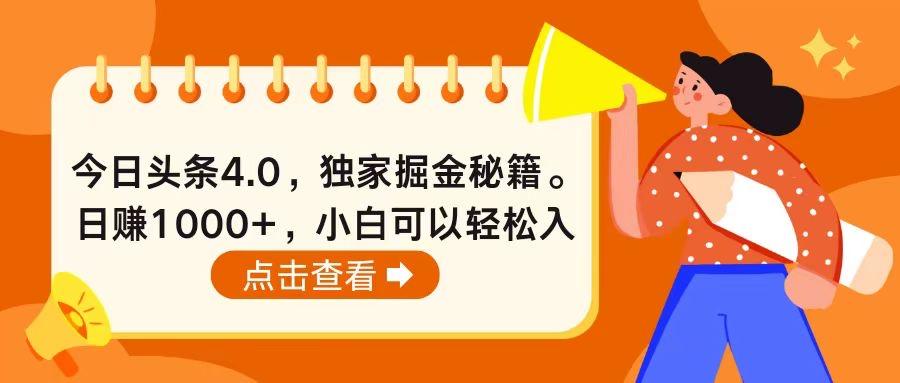 今日头条4.0，掘金秘籍。日赚1000+，小白可以轻松入手-指尖网