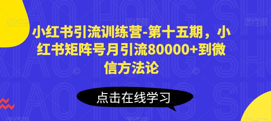 小红书引流训练营-第十五期，小红书矩阵号月引流80000+到微信方法论-指尖网