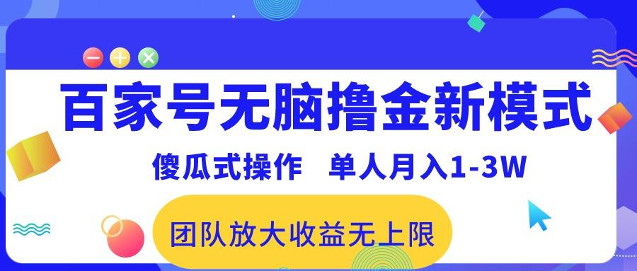 百家号无脑撸金新模式，傻瓜式操作，单人月入1-3万！团队放大收益无上限！-指尖网