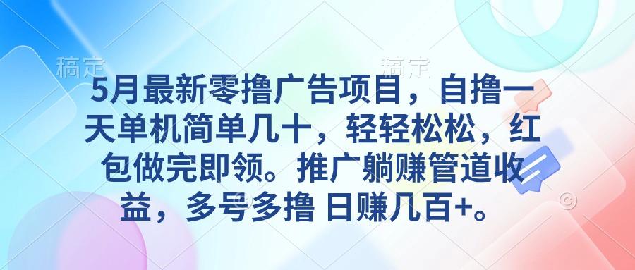 5月最新零撸广告项目，自撸一天单机几十，推广躺赚管道收益，日入几百+-指尖网