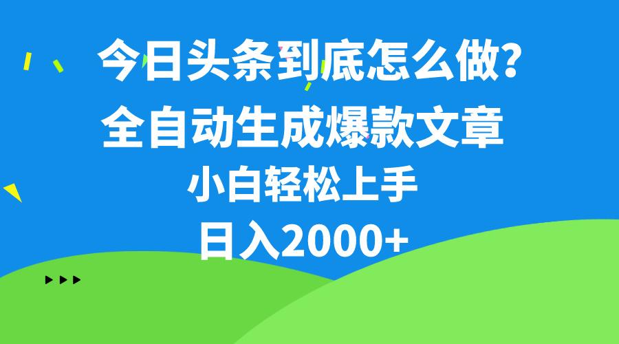 今日头条最新最强连怼操作，10分钟50条，真正解放双手，月入1w+-指尖网