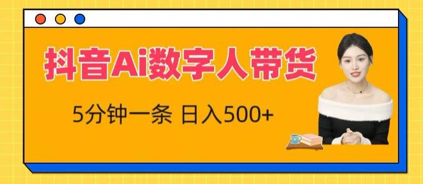 抖音Ai数字人带货，5分钟一条，流量大，小白也能快速获取收益【揭秘】-指尖网