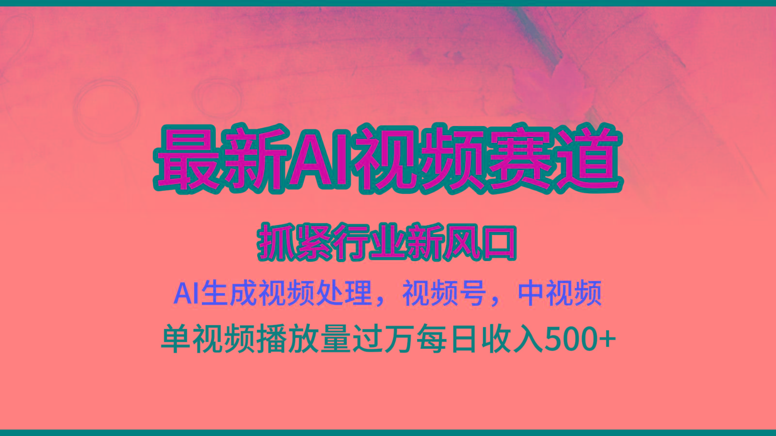 最新ai视频赛道，AI生成视频处理，视频号、中视频原创，单视频热度上千万-指尖网