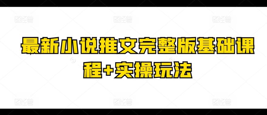 最新小说推文完整版基础课程+实操玩法-指尖网