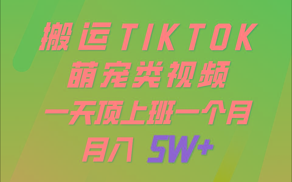 一键搬运TIKTOK萌宠类视频，一部手机即可操作，所有平台均可发布 轻松月入5W+-指尖网