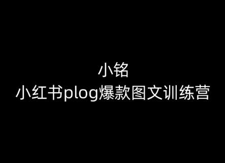 小铭-小红书plog爆款图文训练营，教你从0-1做小红书-指尖网