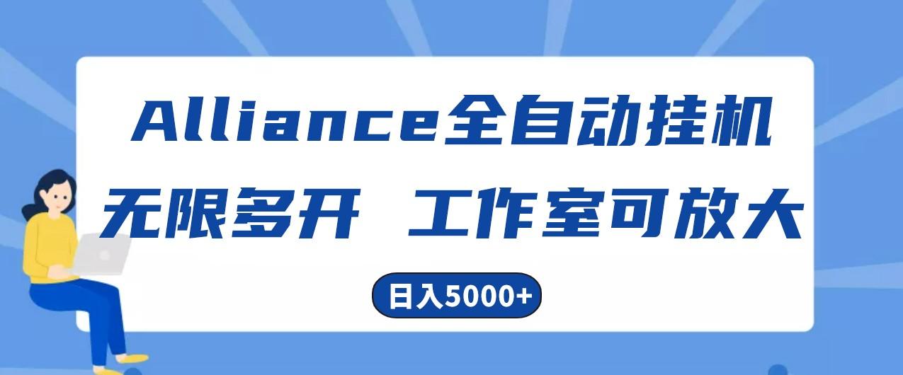 Alliance国外全自动挂机，4小时到账15+，脚本无限多开，实操日入5000+-指尖网