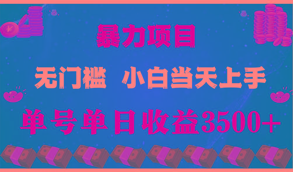 闷声发财项目，一天收益至少3500+，相信我，能赚钱和会赚钱根本不是一回事-指尖网